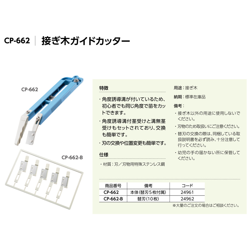 接ぎ木ガイドカッター CP-662 タキゲン 本体 替刃 5枚 付属 角度誘導溝