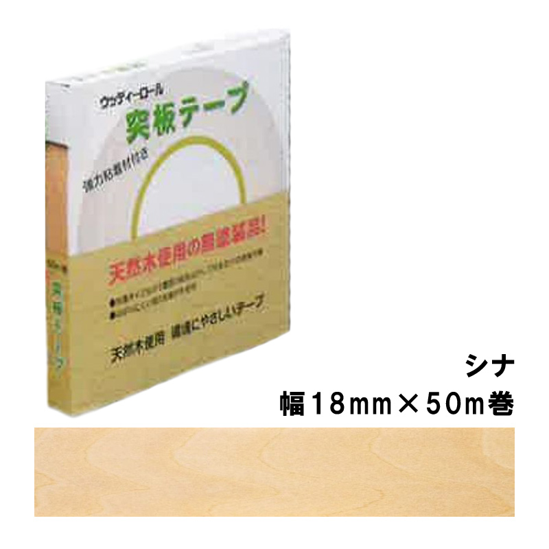 突板テープ WRN-9007-1850 パネフリ工業 幅18mm×50m巻 シナ 建築部材