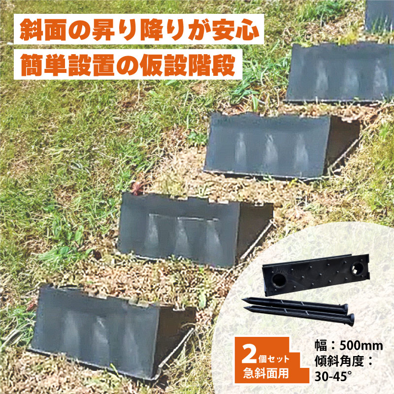 サンポリ 仮設階段12段(訳あり品) 2個 プラ 仮設階段 500mm幅 対応傾斜角度30-45度 杭付 法面ステップ 法