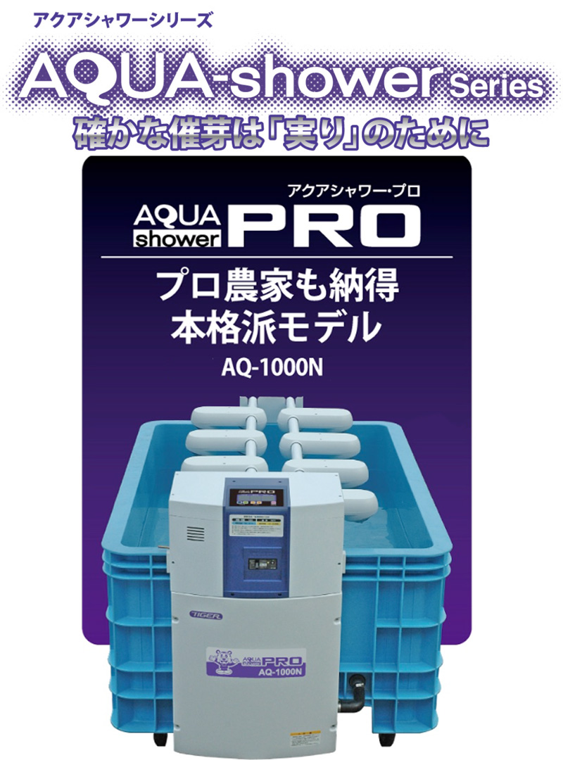 ハトムネ催芽機 アクアシャワープロ AQ-1000N 1240×2030×1190mm AQUA