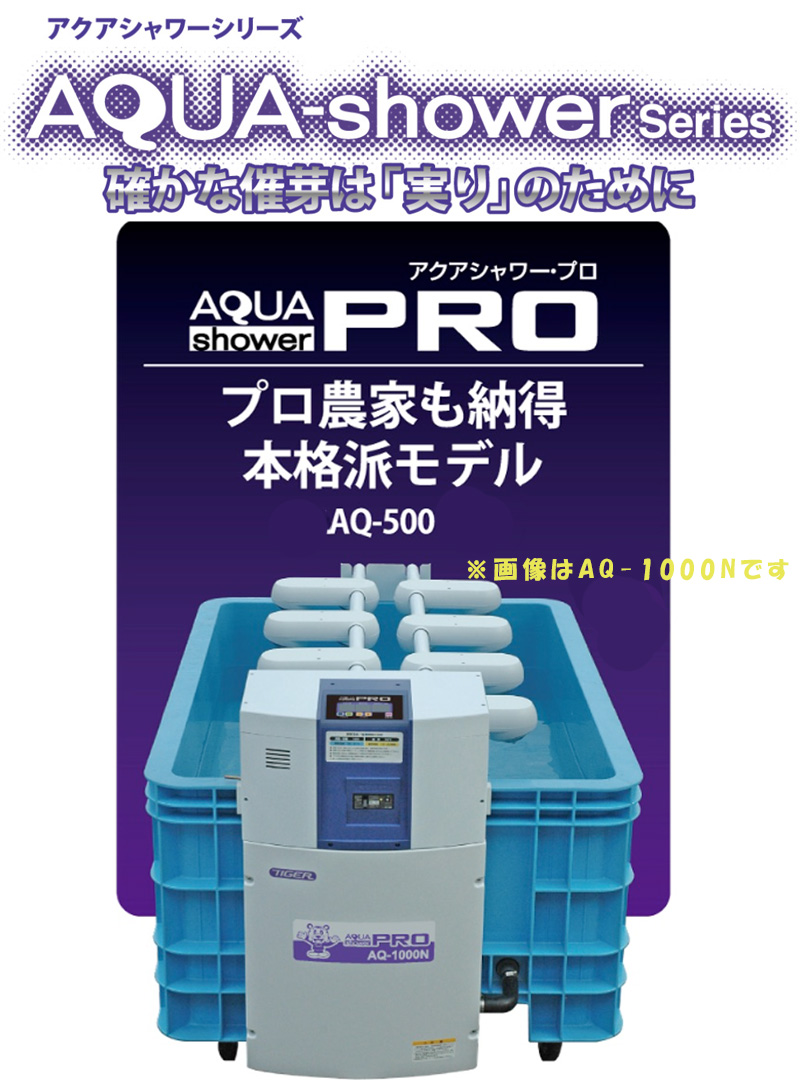 タイガーカワシマ　ハトムネ催芽器　アクアシャワーAQ-200　催芽器/催芽/さい芽/80kg タイガーカワシマ ハトムネ催芽器 アクアシャワーAQ-200 催芽器/催芽