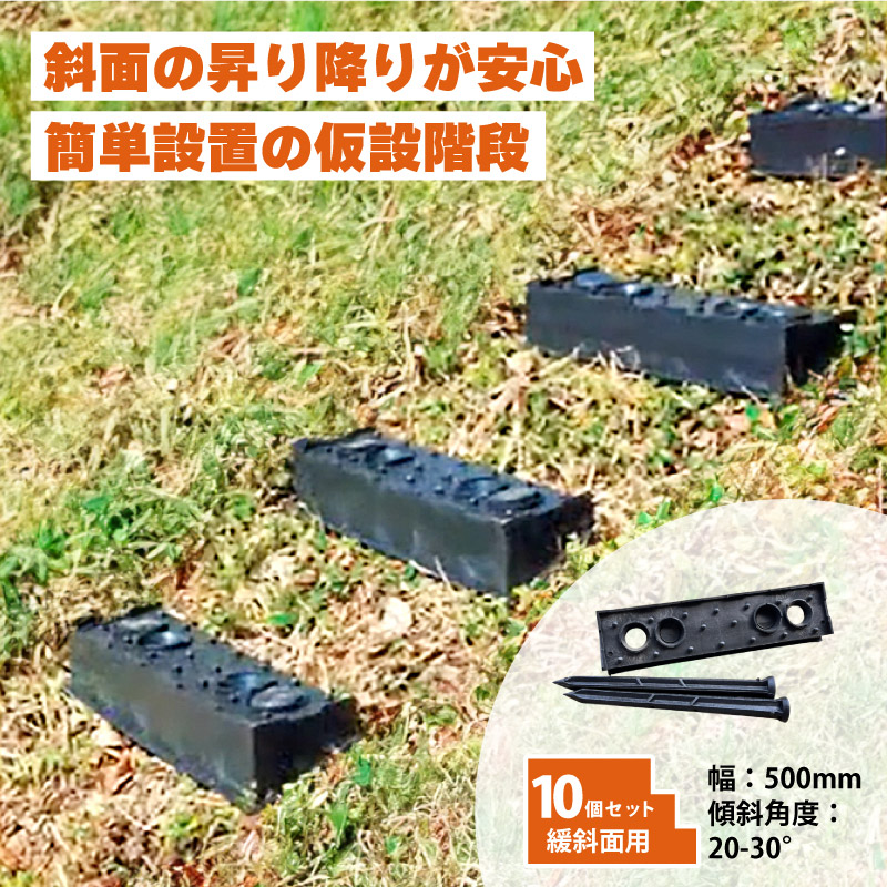 10個 プラ 仮設階段 500mm幅 対応傾斜角度20-30度 杭付 法面ステップ