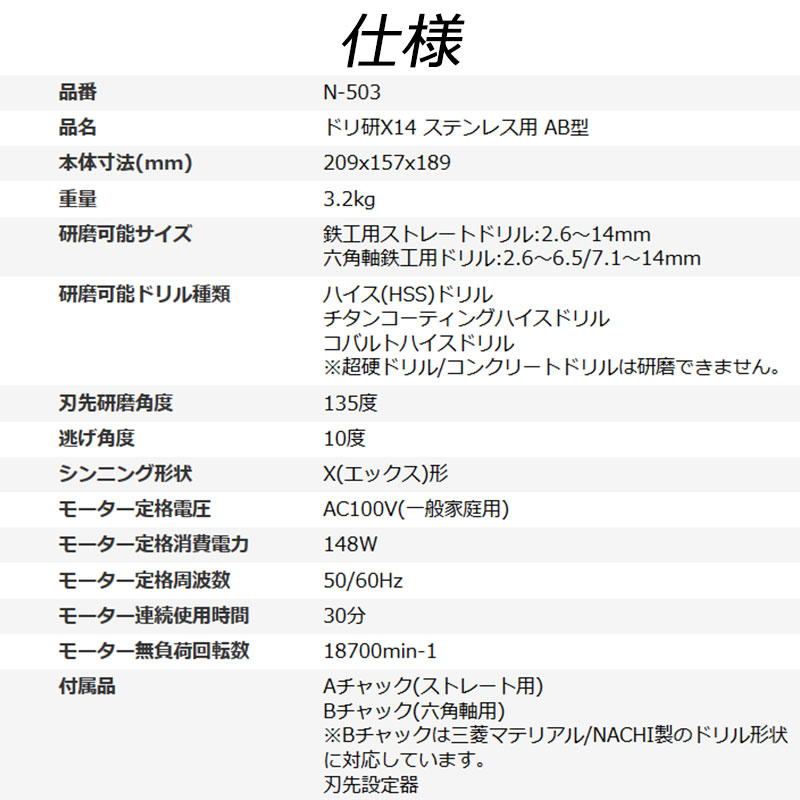 ドリ研 X-14 ステン用 [AB型付き] 鉄工ドリル研磨機 N-503 ニシガキ