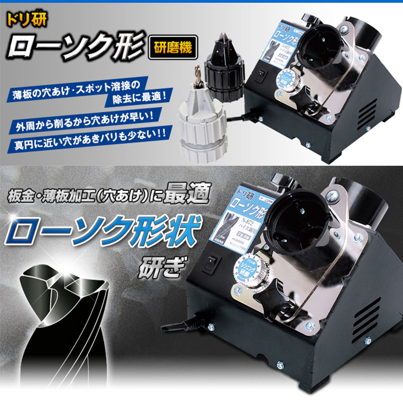 ドリ研 ローソク型 超硬用 [A型] 鉄工ドリル研磨機 N-873 ニシガキ工業