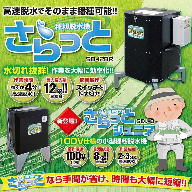 種籾脱水機 さらっとジュニア SDJ-8C ホクエツ 高速脱水 籾 園芸用水苔