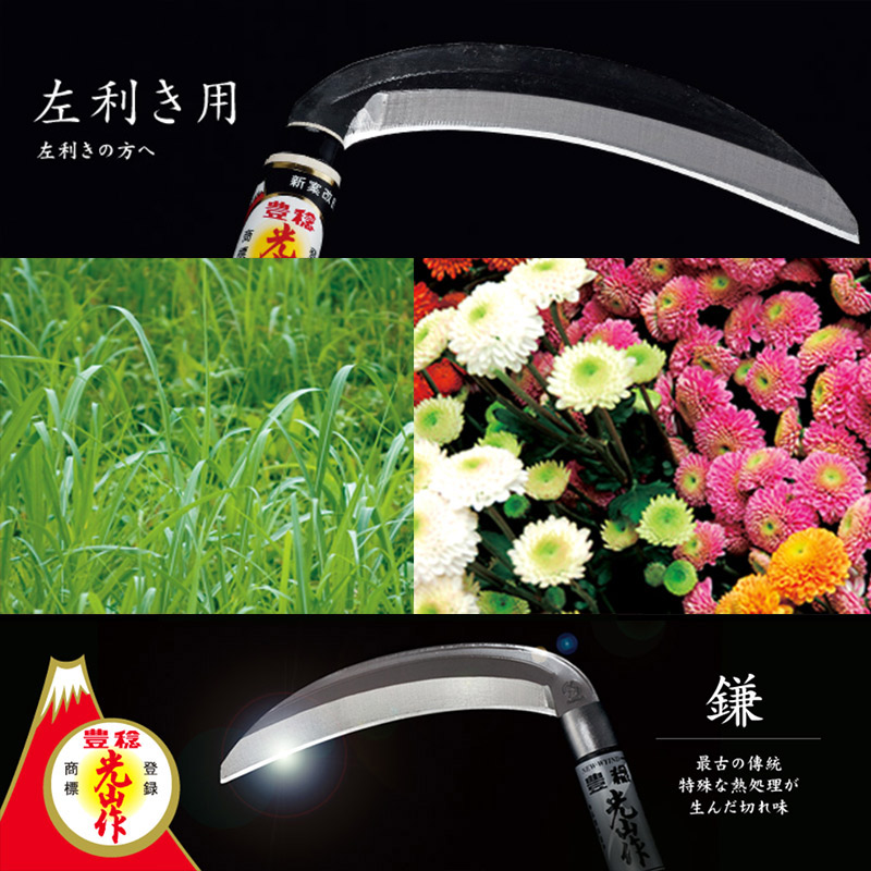 豊稔光山作 鋸鎌左用 HT-0867 刃長 170mm 柄長 210mm 豊稔企販 稲刈り
