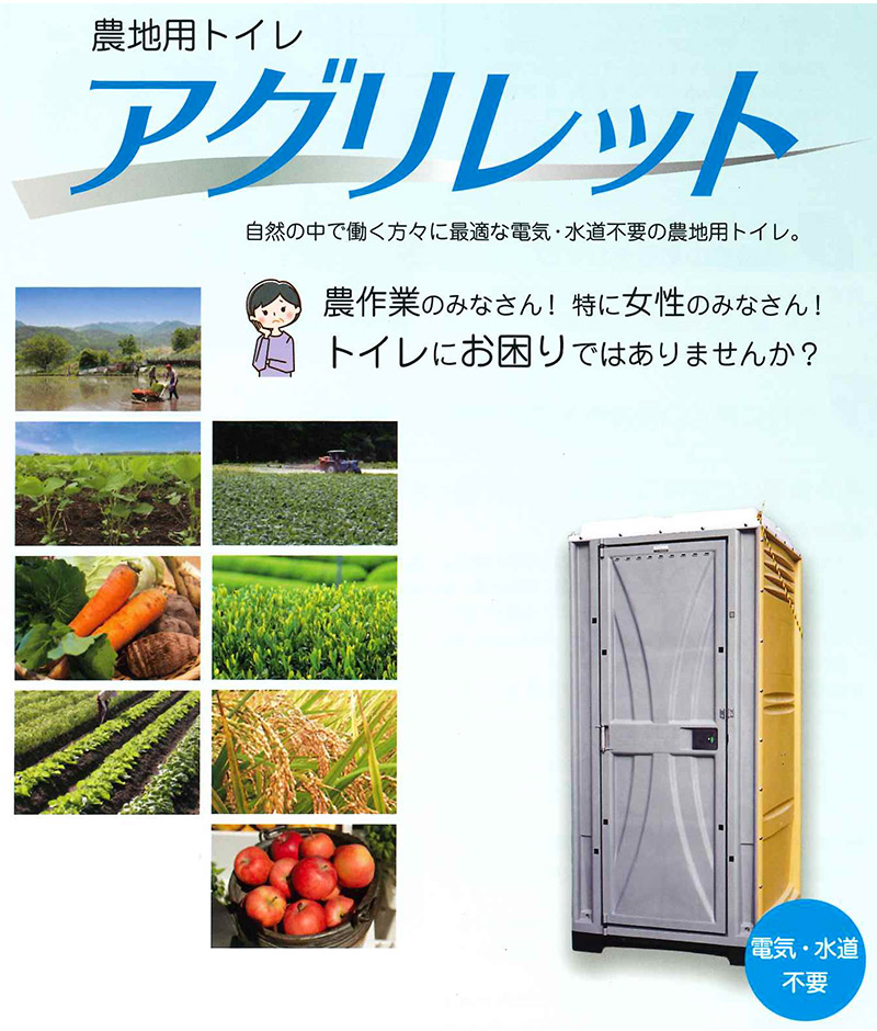 農地用トイレ、アグリレット