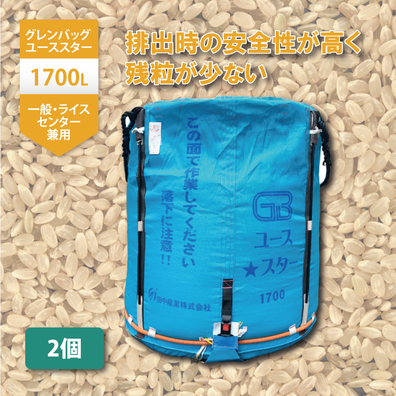 2個グレンバッグユーススター1700L