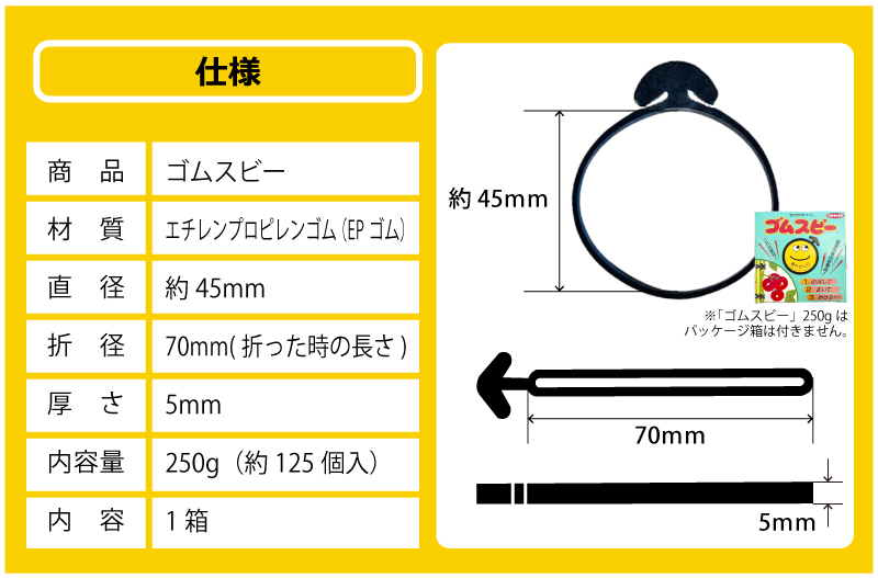 ゴムスビー500g