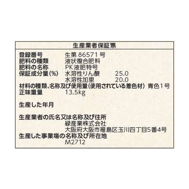 ホストップ 10L 高機能液肥 サカタマモルシリーズ 亜リン酸液肥 液体