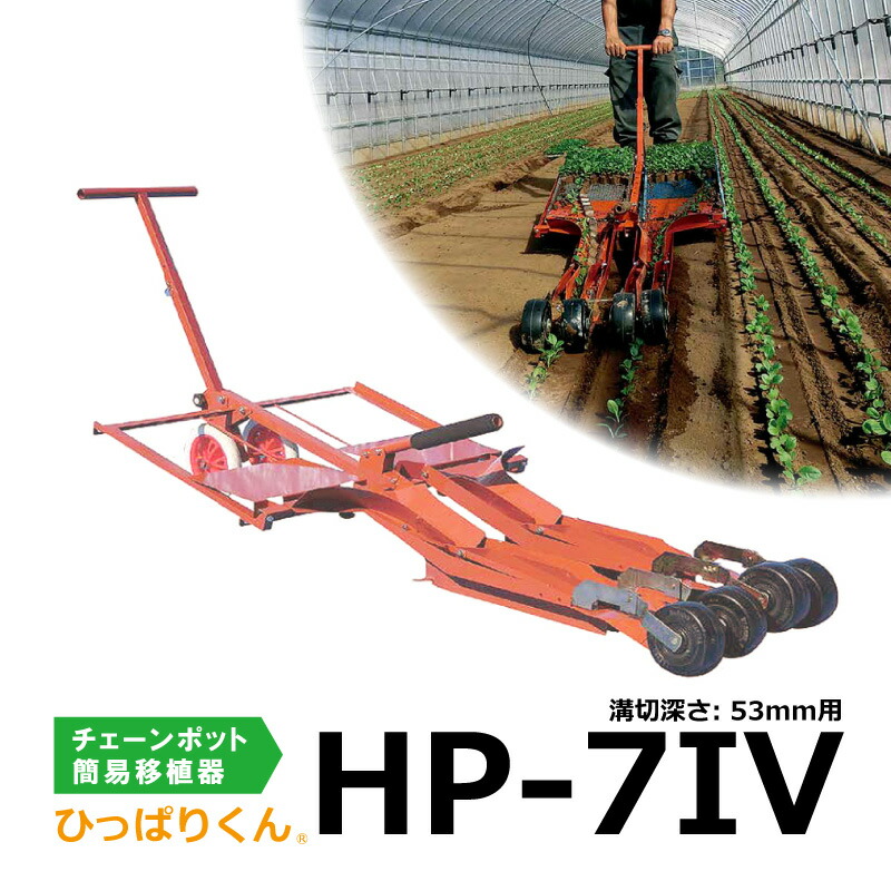 ひっぱりくん HP-7IV 溝切深さ:53mm 2条用 チェーンポット簡易移植機 CP253 CP303 CP304 CP305 CP354 HP7  フォー ニッテン 三D : 90107 : プラスワイズ業者用専門店 - 通販 - Yahoo!ショッピング