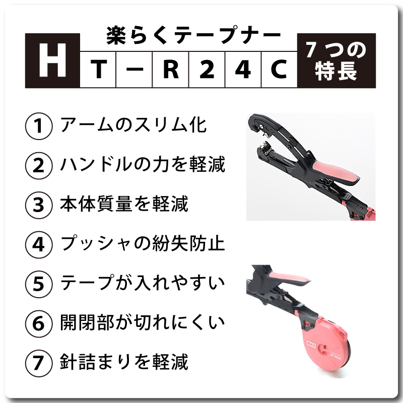 楽らくテープナーHTR24C