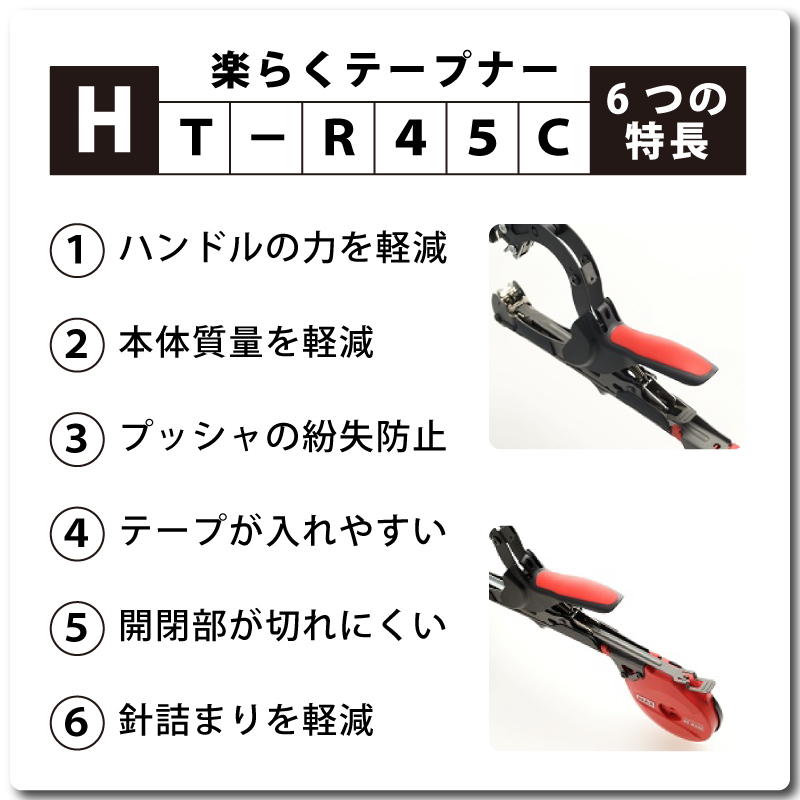 楽らくテープナーHTR45C