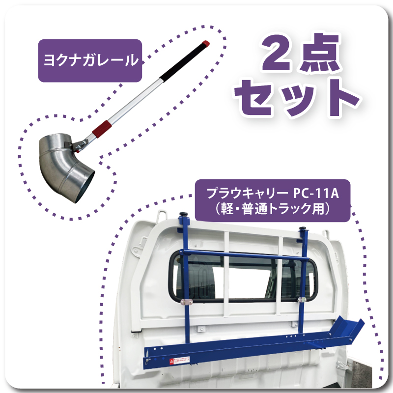 プラウキャリーPC11A2点セット