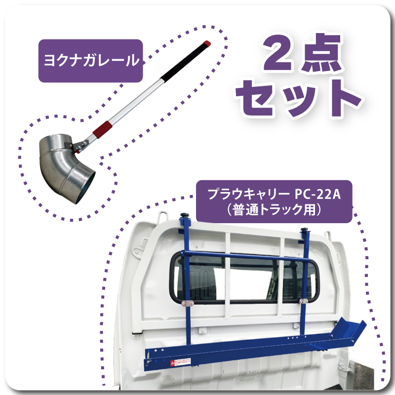 プラウキャリーPC22A2点セット