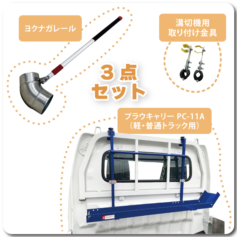 プラウキャリーPC11A3点セット