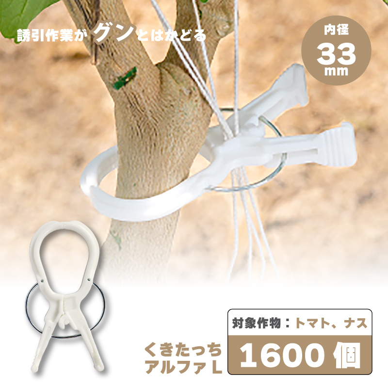 くきたっちアルファ 紐誘引クリップ 農業用 2,500個 くきたっち
