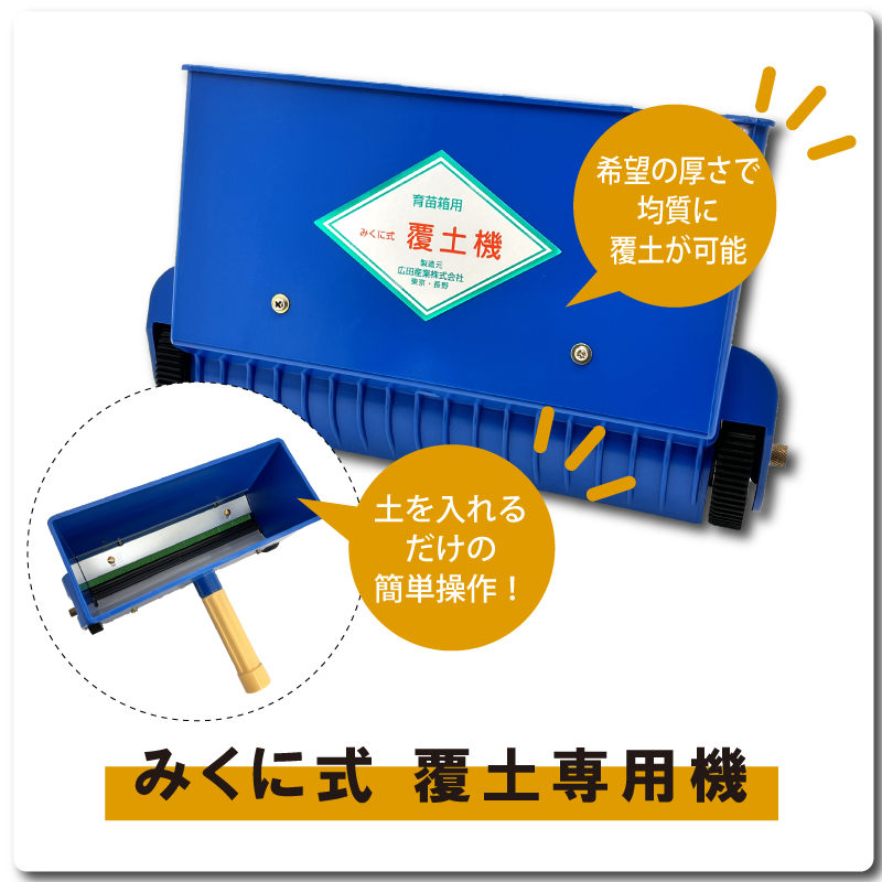 5個 みくに式 覆土専用機 覆土機 ガードレール付 三国式 覆土