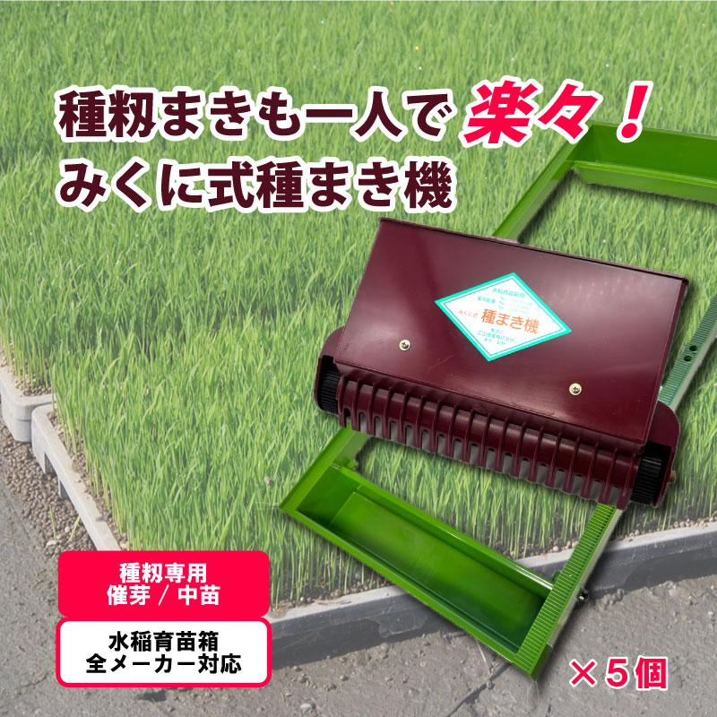 5個 みくに式 種まき機 改良型 播種機 ガードレール付 三国式 水稲 水田 水稲播種機 レール式 園芸 園芸用品 園芸資材 農業 農業用品 農業資材  たねまき 日A DZ : 1000524 : プラスワイズ業者用専門店 - 通販 - Yahoo!ショッピング