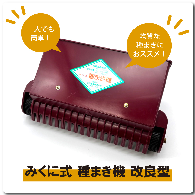 5個 みくに式 種まき機 改良型 播種機 ガードレール付 三国式 水稲