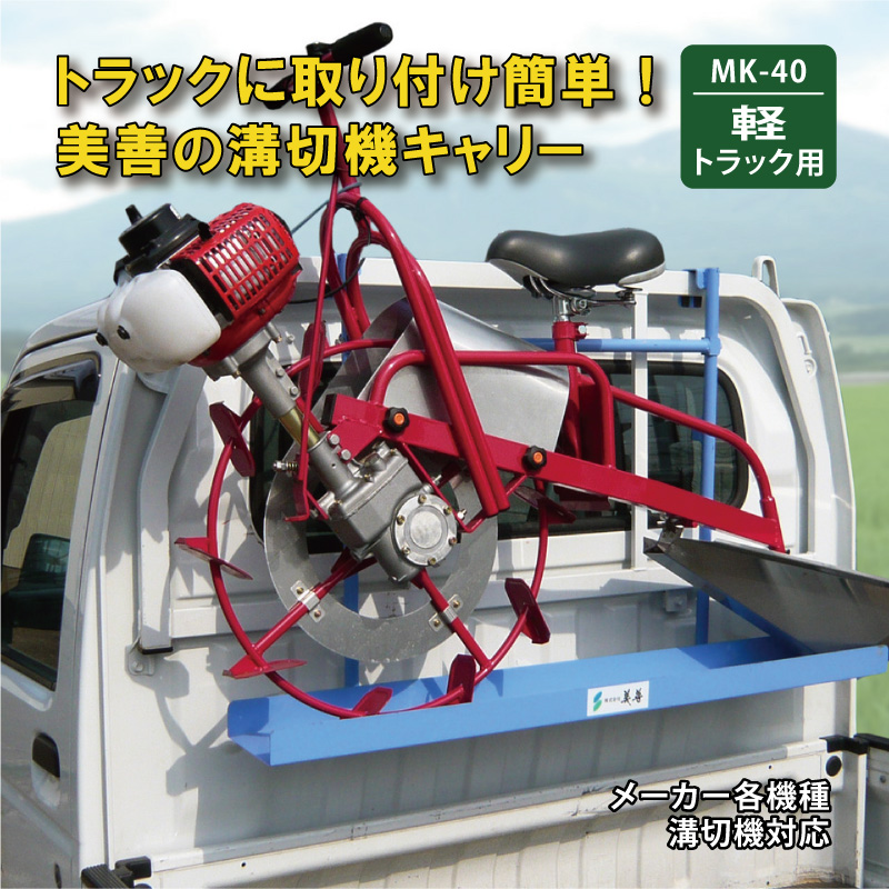 溝切機キャリー プラウキャリー MK-40 軽トラック用 溝切機 乗用溝切機キャリー 溝切機運搬台 溝切り機 水田 田んぼ 全メーカー 全機種対応  美善 bizen 代引不可 : 1004800 : プラスワイズ業者用専門店 - 通販 - Yahoo!ショッピング