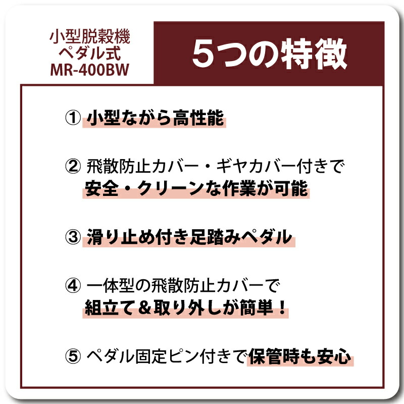 足踏み 小型 脱穀機 MR-400BW ペダル式 W530mm D710mm H860mm 足踏み式