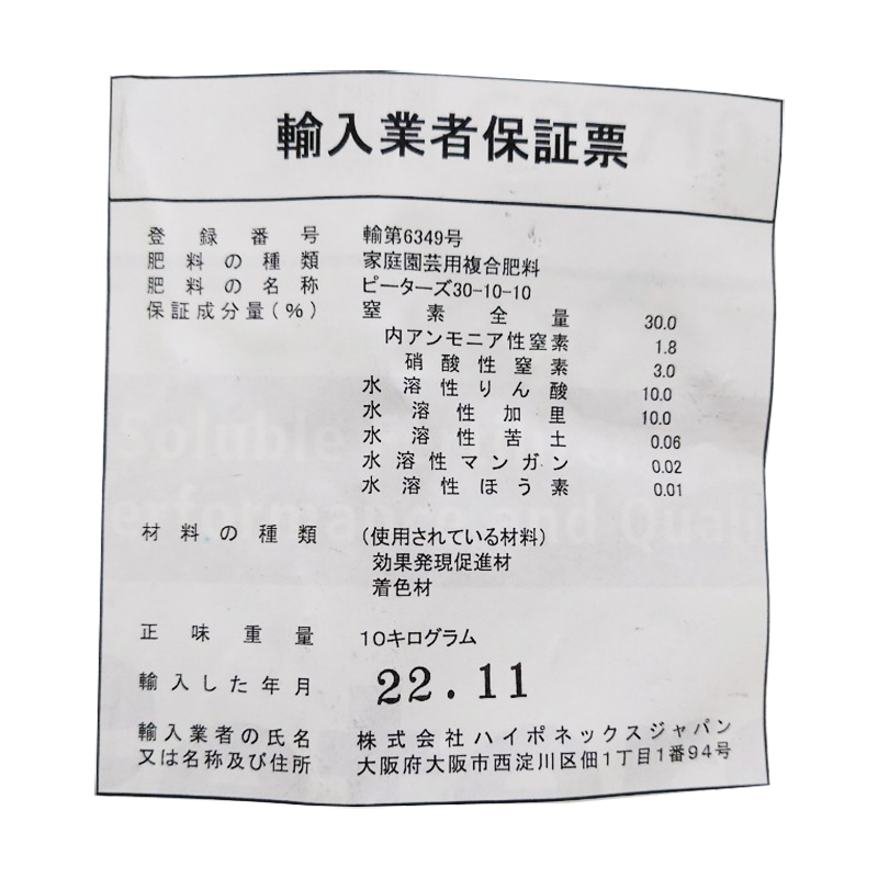 ピータース 30-10-10 10kg 入 窒素 補給に経済的な肥料 水溶性 粉末