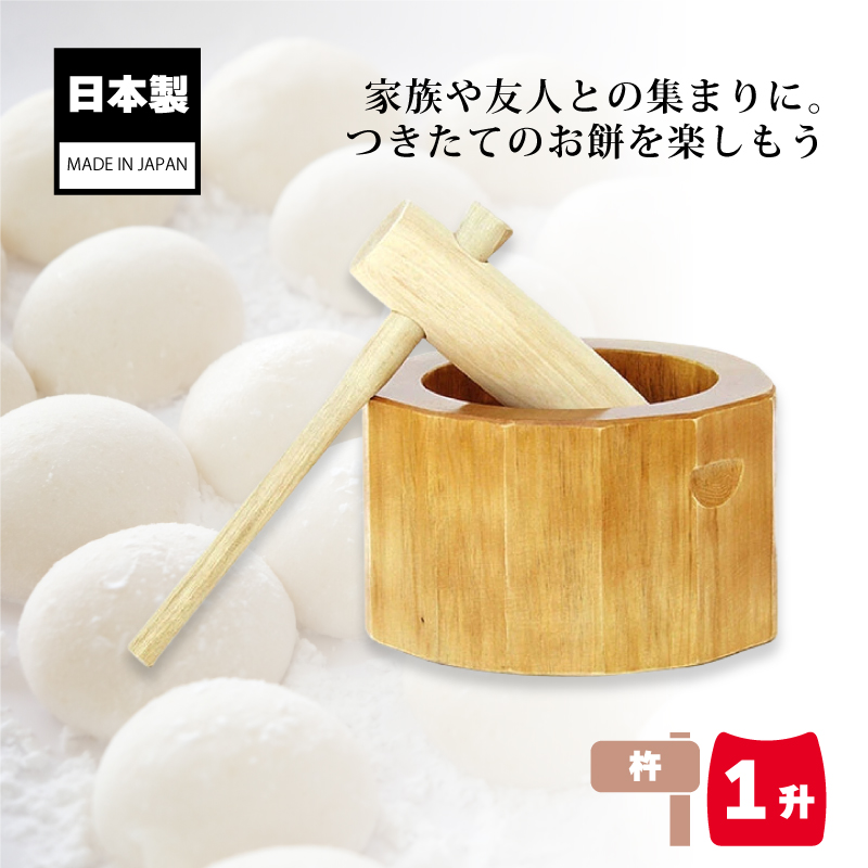 木製ミニ臼セット 1升用 23677 木製ミニ臼＋キネ1本 1升 餅つき