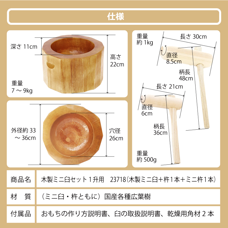 木製ミニ臼セット 1升用 23718 木製ミニ臼＋キネ2本 1升 餅つき