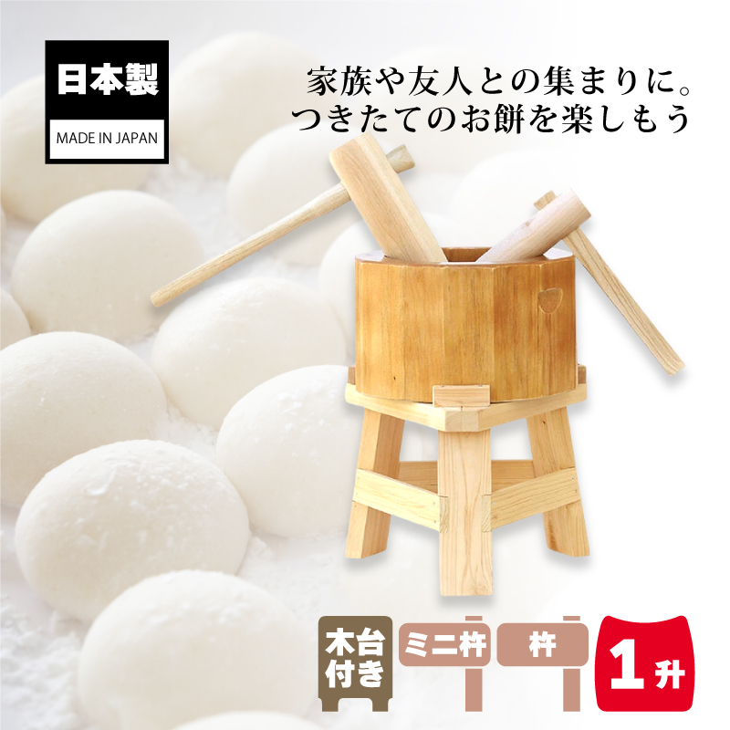 木製ミニ臼セット 1升用 23717 木製ミニ臼＋キネ2本+木台 1升 餅つき