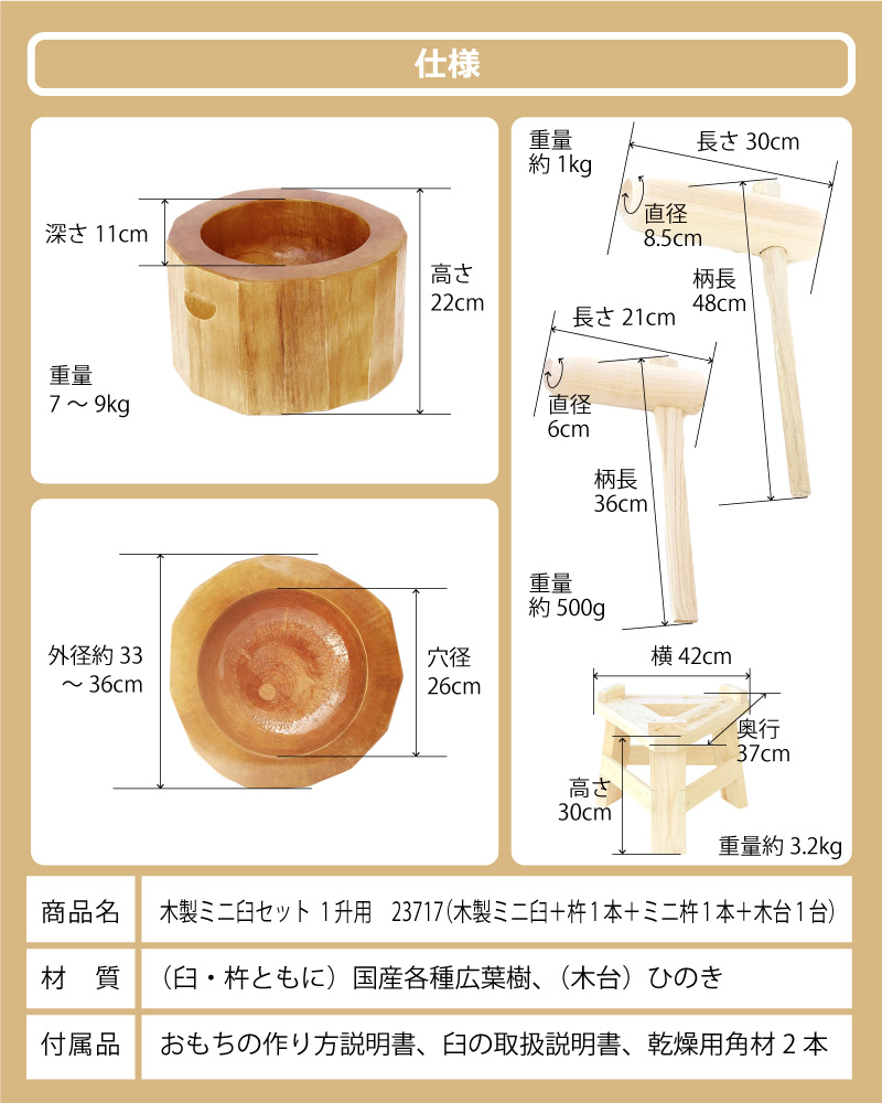 木製ミニ臼セット 1升用 23717 木製ミニ臼＋キネ2本+木台 1升 餅つき