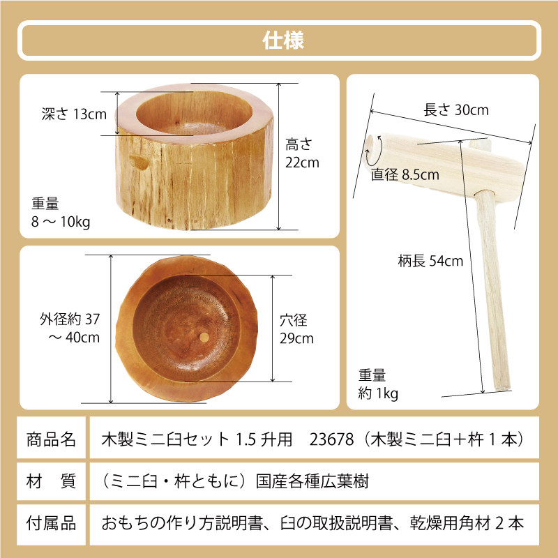 木製ミニ臼セット 1.5升用 23678 木製ミニ臼＋キネ1本 1.5升 餅つき