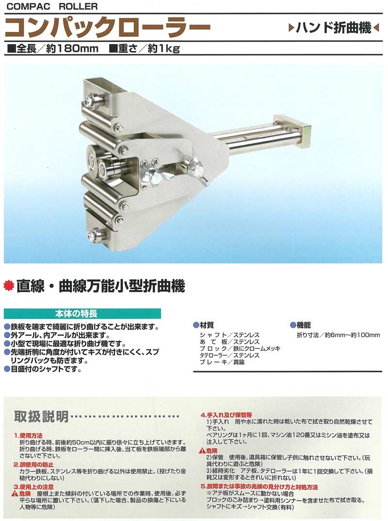 東北エスパル コンパックローラー ハンドハゼ 折曲機 鉄板 現場用 板金 