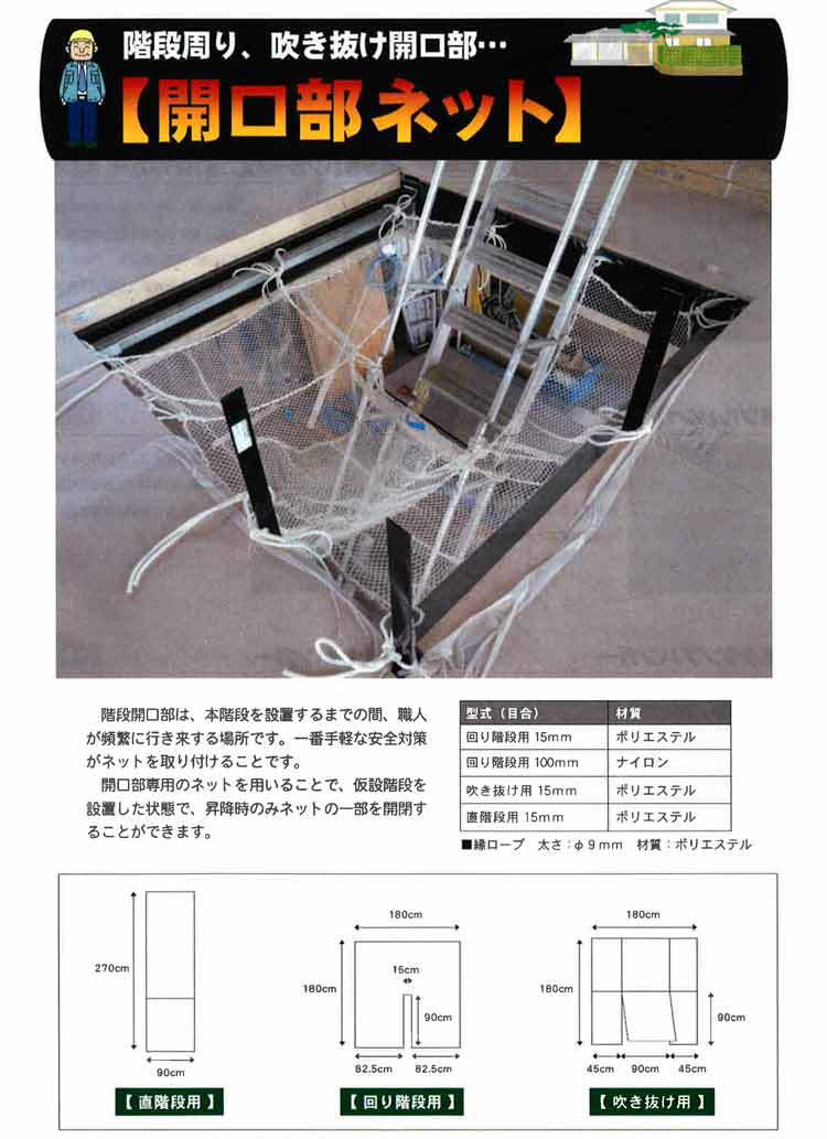 落下 防止 ネット 安全ネット 開口部 ネット 回り階段用 目合15mm 建築