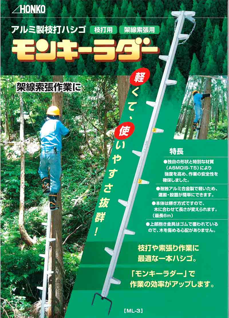アルミ製 枝打ち 木登り ハシゴ モンキーラダー ML-4 4.12m 強度が高く