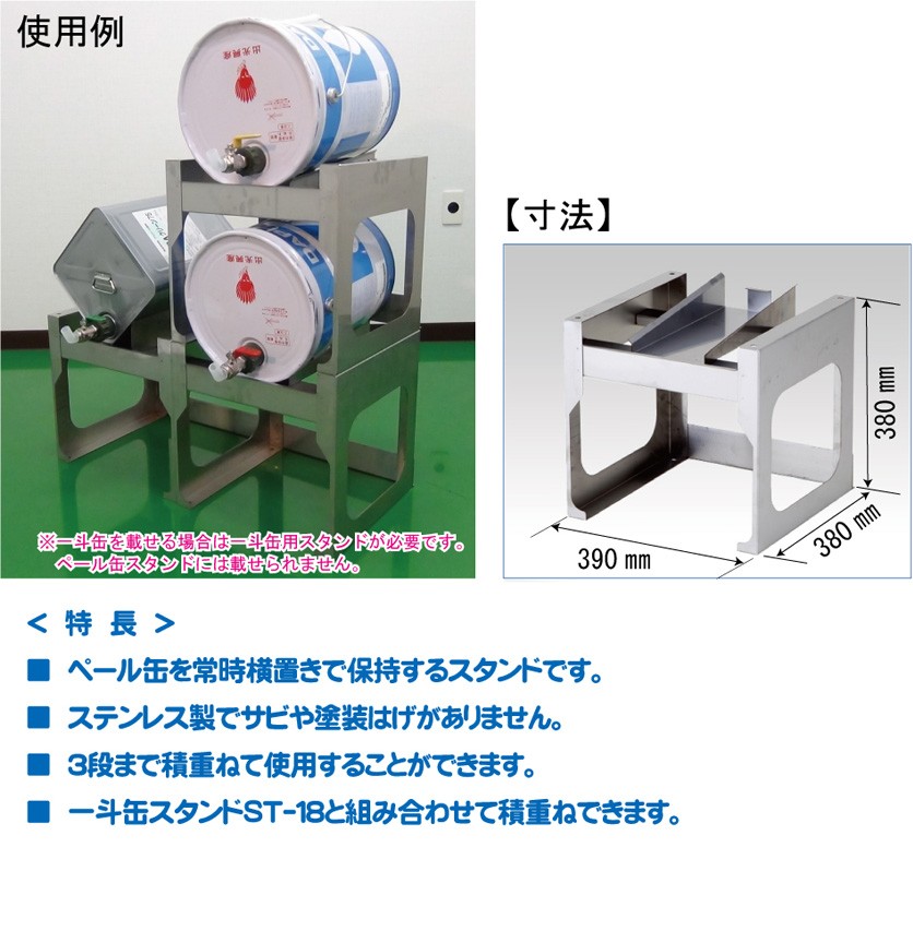 ペール缶 用 スタンド SUSタイプ ST20-1 常時横置き可能 ステンレス製 積み重ね可能 ミヤサカ工業 代引不可  :507439:プラスワイズ建築 - 通販 - Yahoo!ショッピング