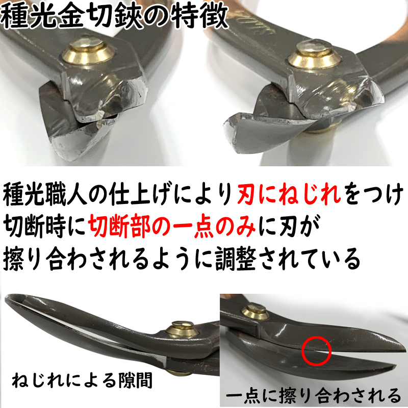 種光 金切鋏 安来鋼SLD ステン用 柳刃 210mm No.8104 1048