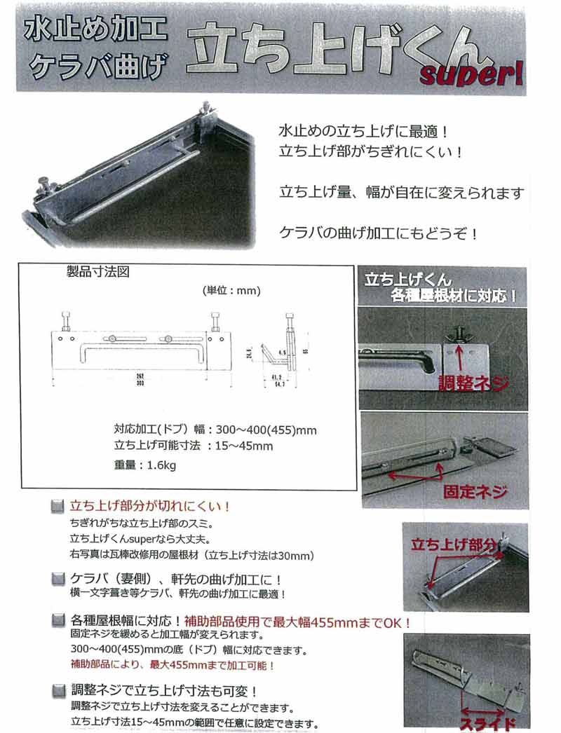 贈り物 板金 曲げ 加工 具 立上げくん 対応加工幅300-400mm 水止加工