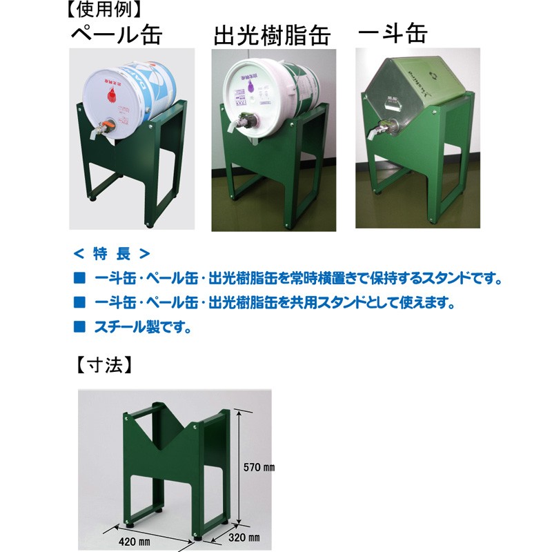 一斗缶 ペール缶 出光樹脂缶 共用 スタンド TOS-N10 常時横置き可能