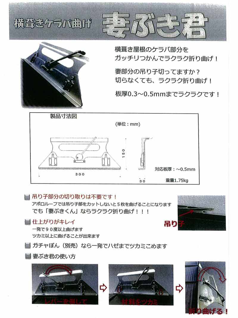 板金 曲げ 加工 具 妻ぶき君 横葺き ケラバ曲げ ラクラク 施工 屋根 ルーフ 作業 工具 北別 ニイガタ製販 代引不可 : 506722 :  プラスワイズ建築 - 通販 - Yahoo!ショッピング