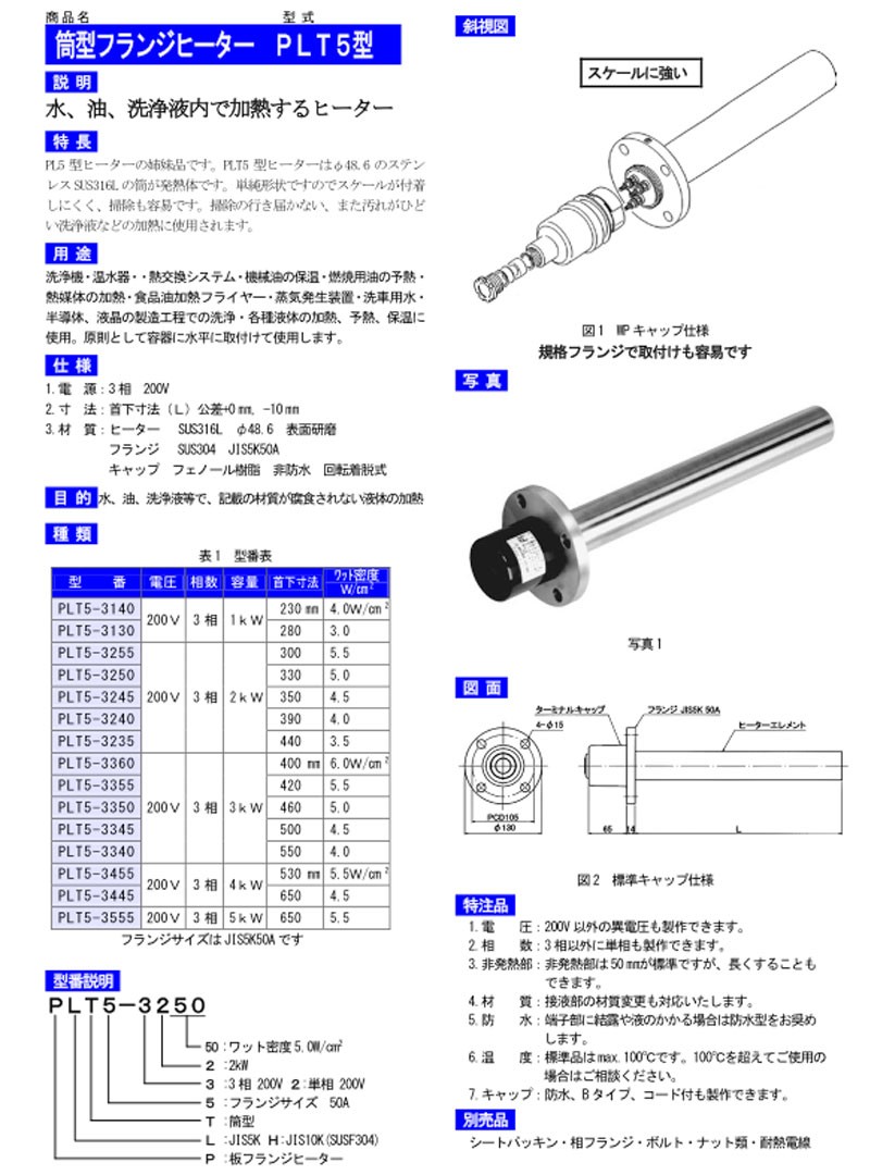 工場製品 筒型フランジヒーター PLT5-3445 ステンレス フランジサイズ 