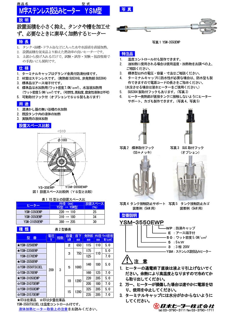 工場用投げ込みヒーター M型 YSM-31050EWP ステンレス PSEマークなし