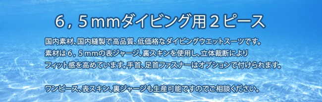 ダイビングウェットスーツ 6，5mmツーピース ロクハン メンズ