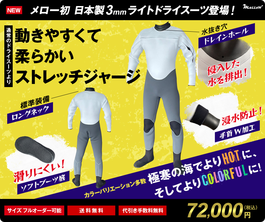 遂に完成！日本製 サーフィン ライトドライスーツ 3mm オーダー