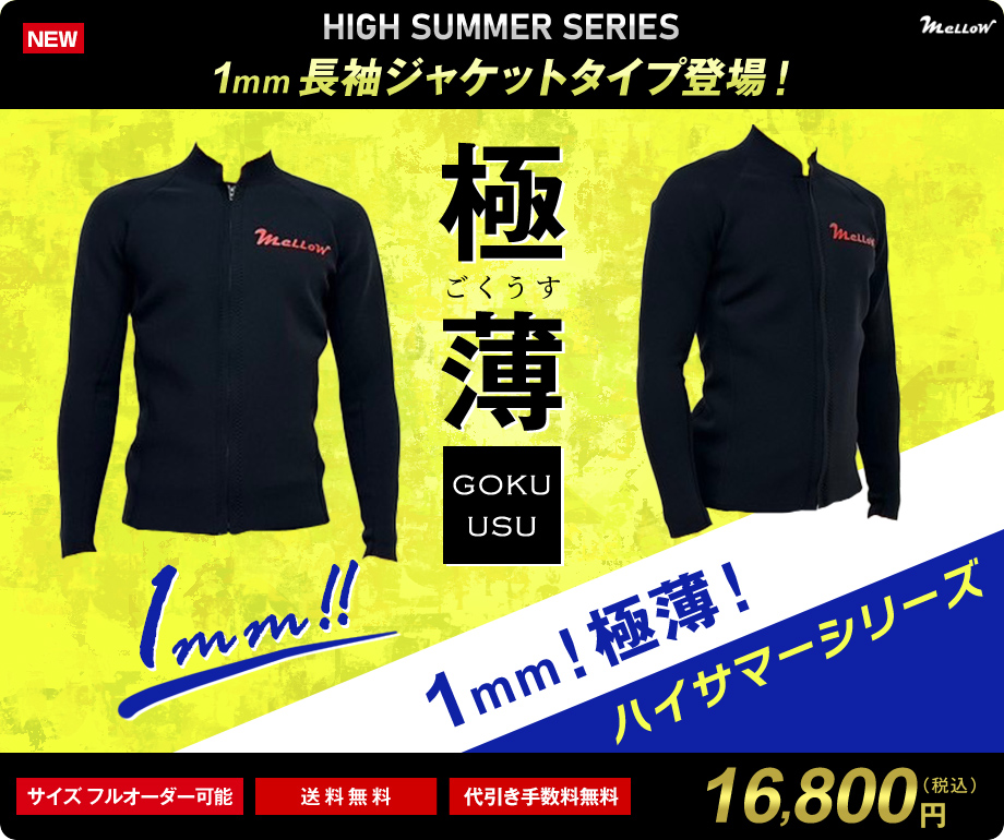 新登場 極薄【メローの1mm】日本製 1mm 長袖ジャケット サーフィン