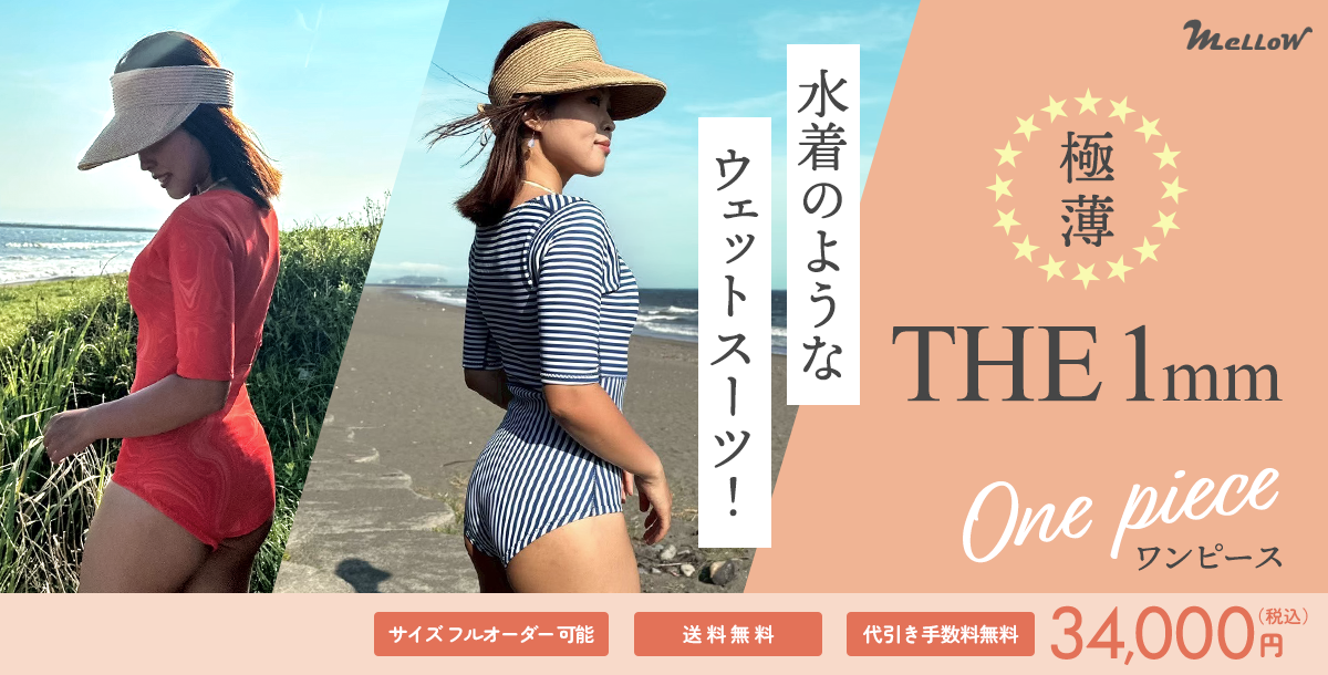 新登場！水着じゃないよ！ 極薄 1mmワンピース 日本製 サーフィン 1mm