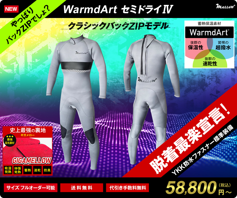 メローウェットスーツ　セミドライ　フルジャージ warmdartsemidry04-01a.jpg