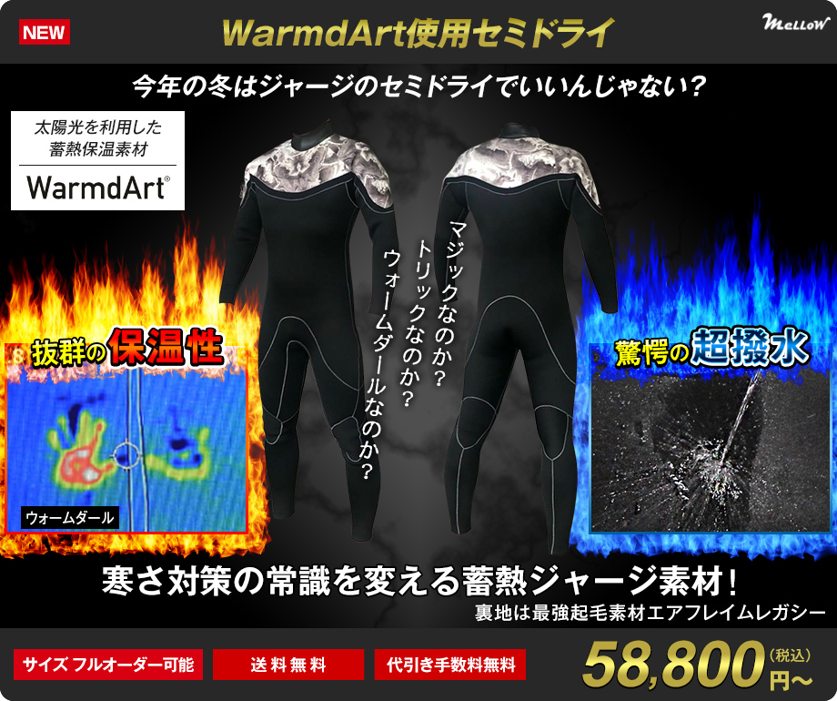 究極 超撥水 超蓄熱 ジャージセミドライ ウォームダール 日本製