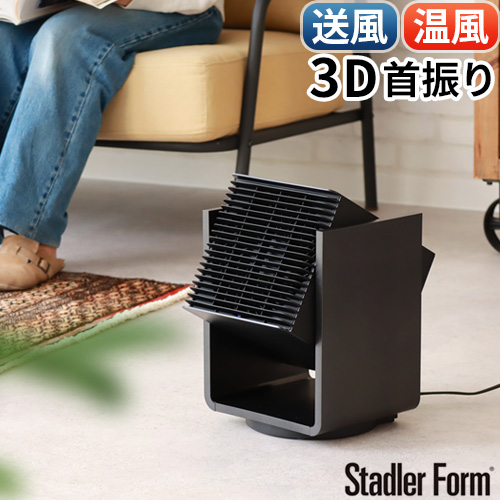 Stadler Form 【選べる特典付】 サーキュレーター 温風 ファン