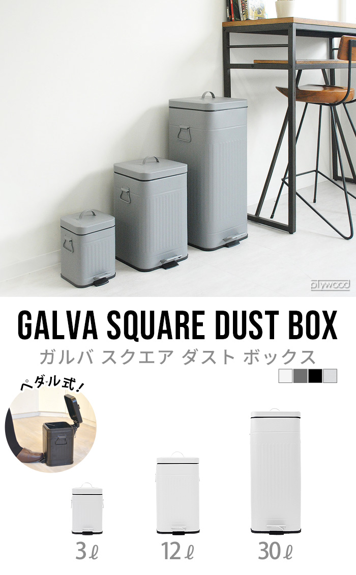 ゴミ箱 ふた付き ガルバ スクエア ダスト ボックス 3リットル Galva